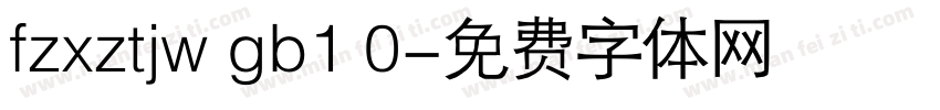 fzxztjw gb1 0字体转换